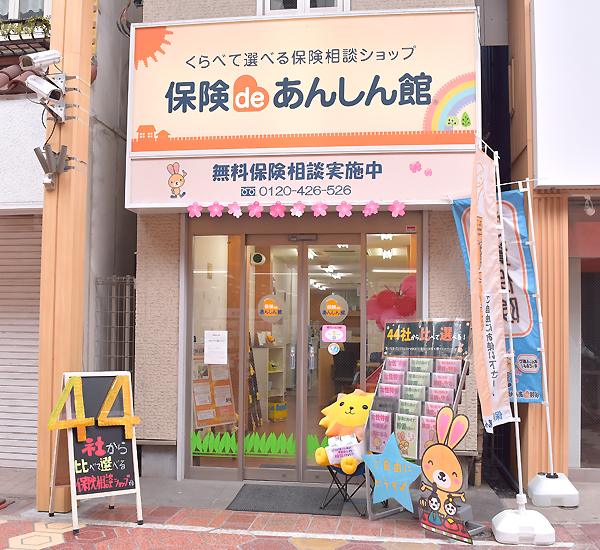 保険deあんしん館 新小岩ルミエール店