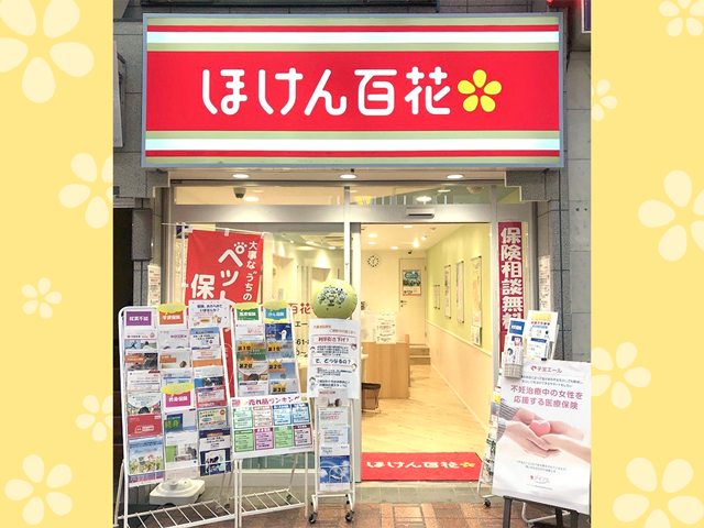 ほけん百花 新小岩ルミエール店