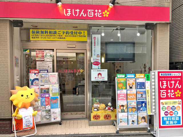 ほけん百花 高円寺店