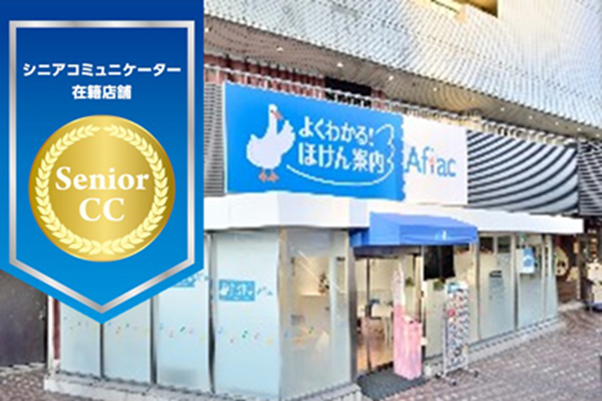 アフラックよくわかる！ほけん案内 藤沢駅前店