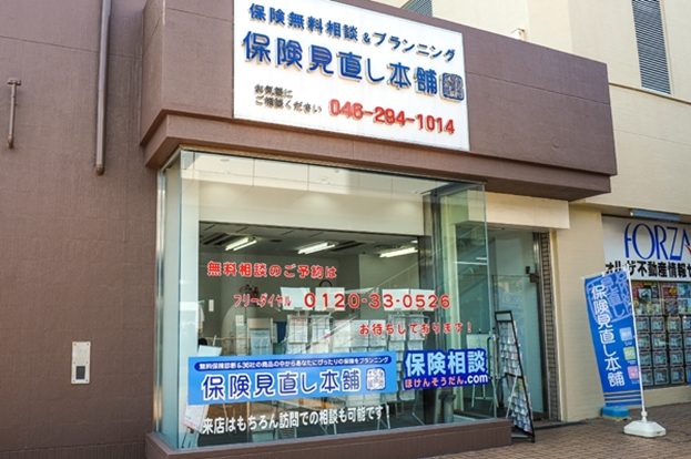 保険見直し本舗 厚木シティプラザ店