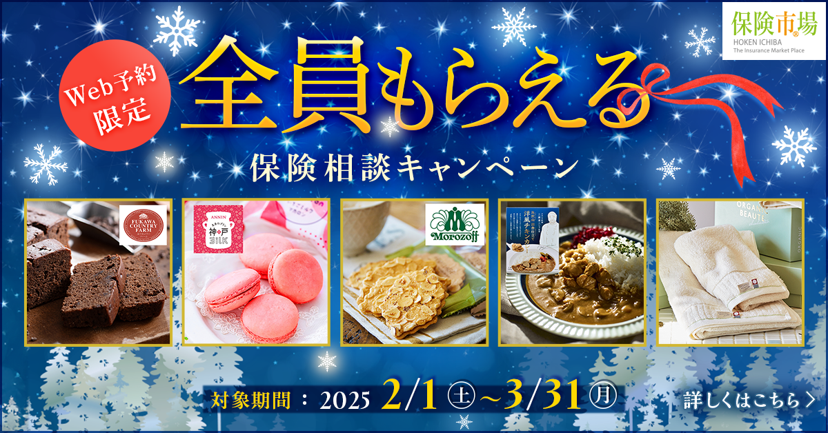 全員もらえる「保険市場」保険相談キャンペーンの詳細はこちら