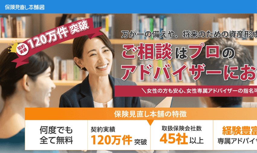 保険見直し本舗