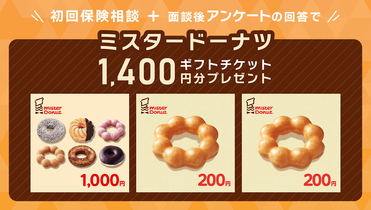 保険相談＋アンケート回答全員にミスド1,400円分ギフトチケットプレゼント
