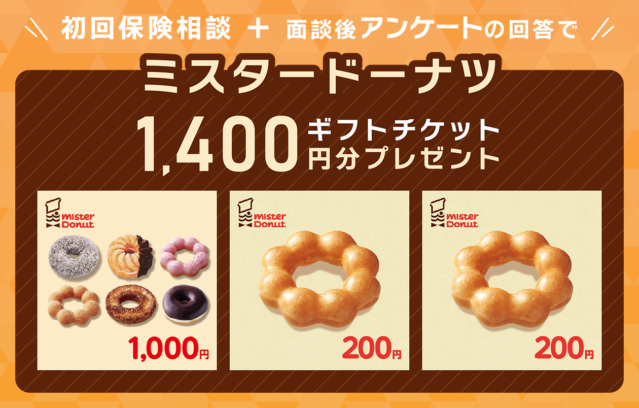 保険相談＋アンケート回答全員にミスド1,400円分ギフトチケットプレゼント